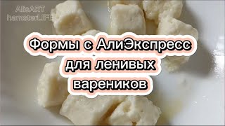 Формы с Алиэкспресс для ленивых вареников 🥣Распаковка📦Тест📐 Molds from Aliexpress for lazy dumplings