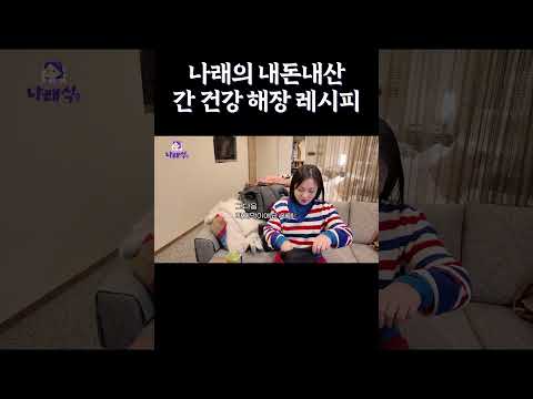 나래의 내돈내산 간 건강 해장 레시피
