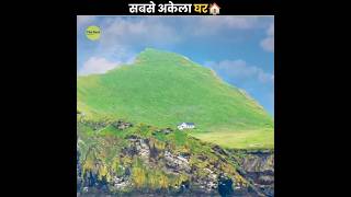 एक अकेले Island🏝️ पर इकलौता घर🏠 | Loneliest House In The World | The Fact | #shorts #ytshorts