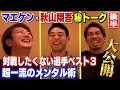 【前田健太&秋山翔吾】メジャーリーガーが選ぶ対戦したくない選手BEST3!