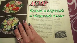 АСМР. Лавка букиниста - 1. "Книга о вкусной и здоровой пище" / ASMR