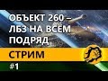 ОБЪЕКТ 260 - ЛБЗ НА ВСЁМ ПОДРЯД #1