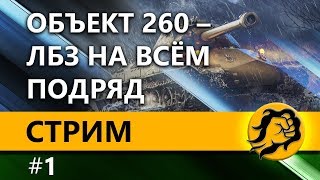 ОБЪЕКТ 260 - ЛБЗ НА ВСЁМ ПОДРЯД #1