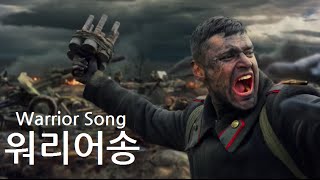 Warrior Song  - WarThunder cover [ 워리어송 / 한글자막 ]