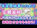 【定額減税】年金受給者必見！税金納めていなくても調整給付金がもらえる（動画内で解説）