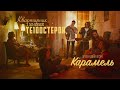 ТЕ100СТЕРОН - Карамель (Премьера клипа 2019)