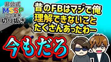 もうFBを理解したと思っていたきっくん、否定される【MSSP切り抜き】