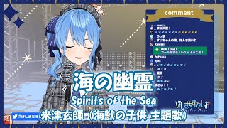 【星街すいせい】海の幽霊 (Spirits of the Sea) / 米津玄師(海獣の子供 主題歌)【歌枠切り抜き】(2020/08/04) Hoshimati Suisei