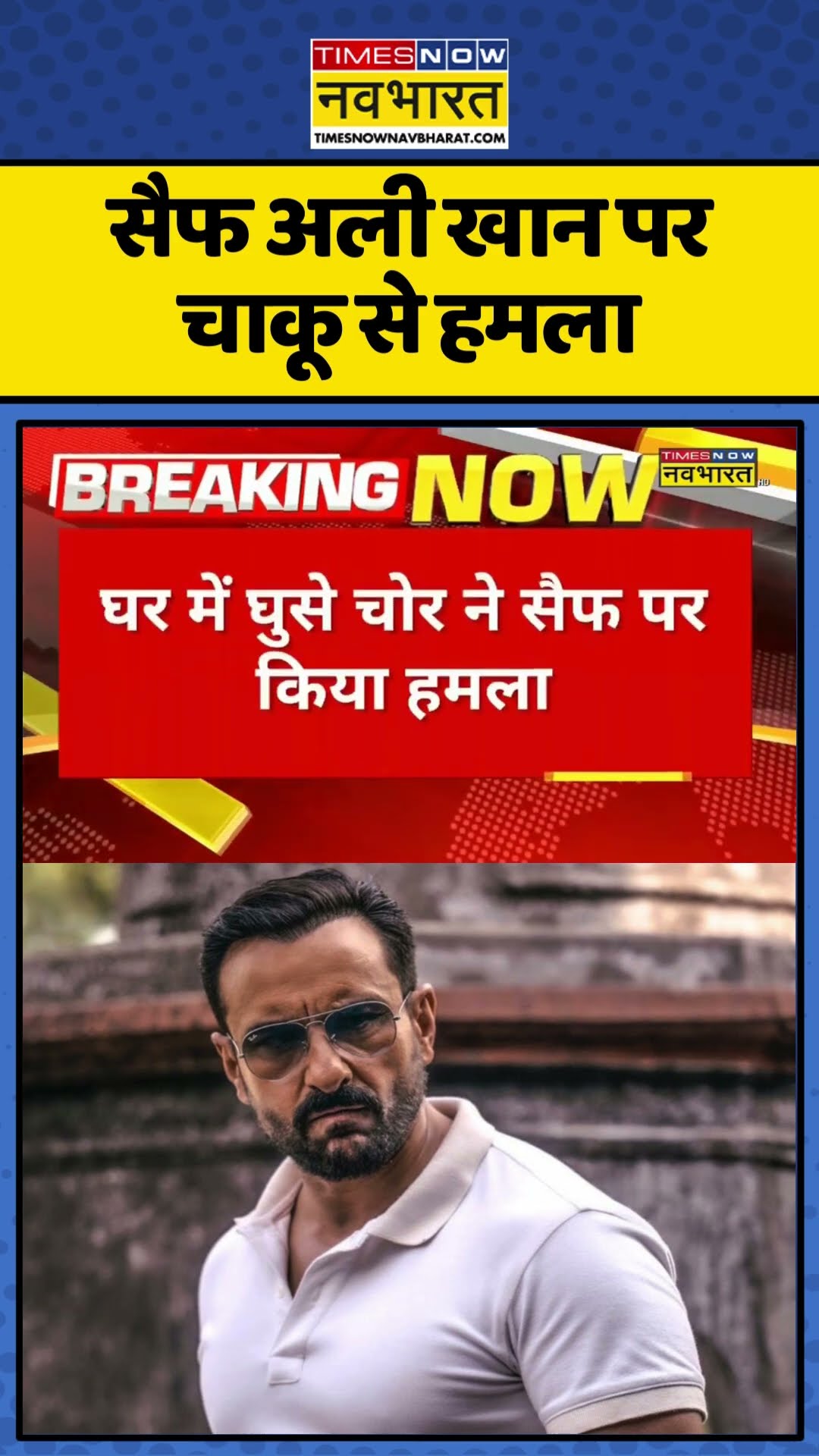 Saif Ali Khan Attack News | सैफ अली खान पर चाकू से हमला | #shorts #hindinews #topnews