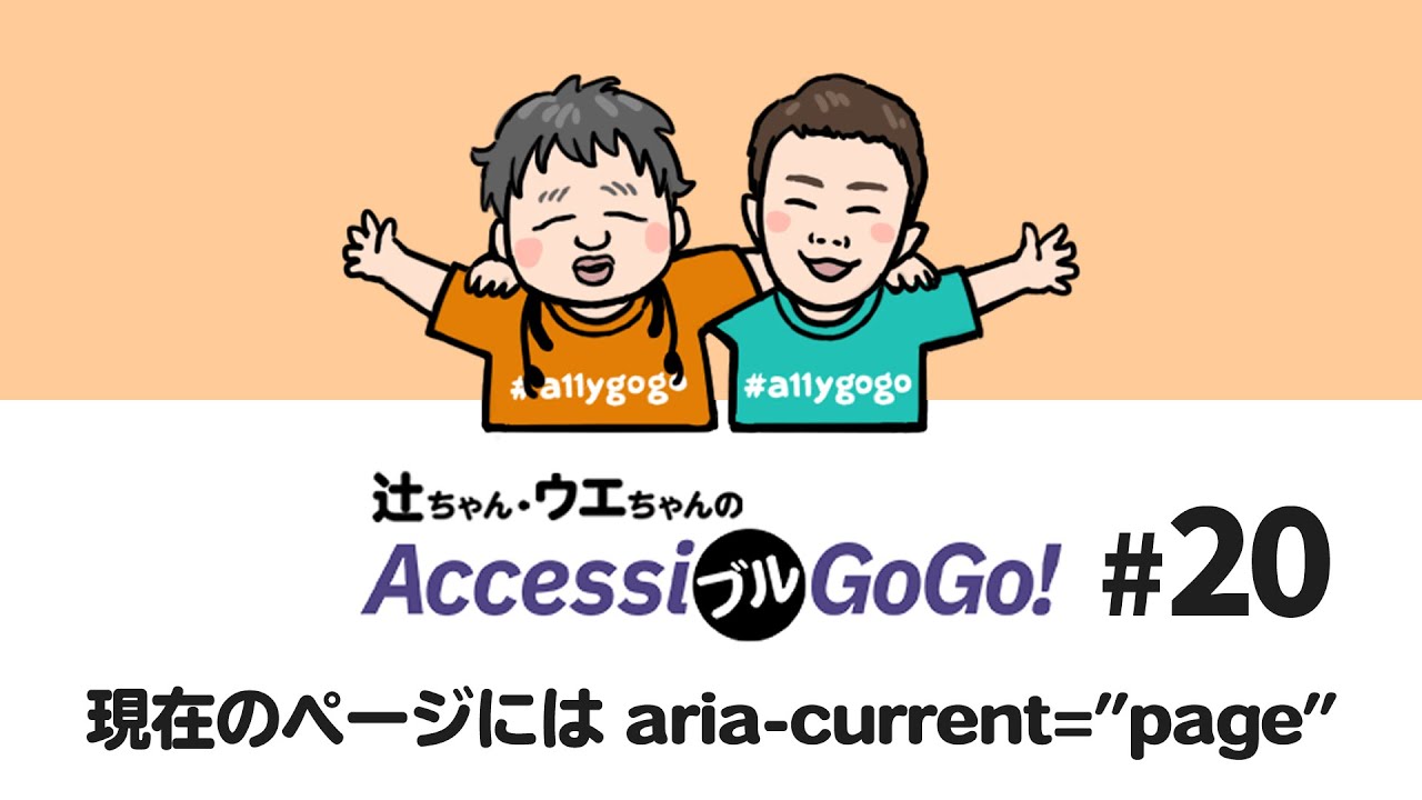 解説］現在のページには aria-current=