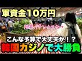 【1分5万】なけなしの10万握りしめカジノへ…貯金ゼロギャン中女が行く超低予算博打旅【人生いちかパチか#283】