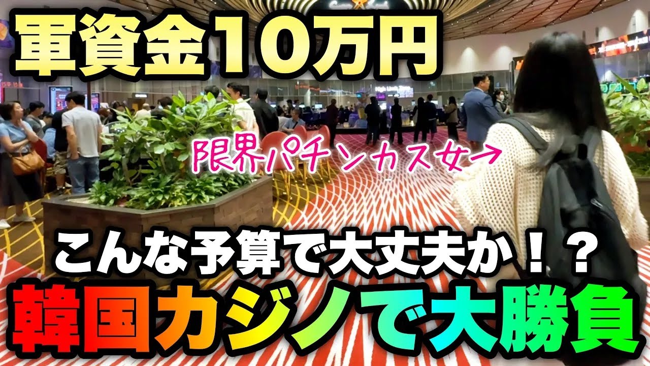 【1分5万】なけなしの10万握りしめカジノへ…貯金ゼロギャン中女が行く超低予算博打旅【人生いちかパチか#283】