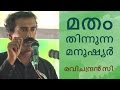 മതം തിന്നുന്ന മനുഷ്യര്‍ (RELIGIOVORES) - Ravichandran .C