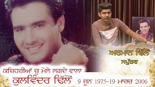 Kulwinder Dhillon was a legendary singer of Punjabi Music Industry