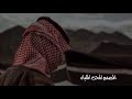 زعلان ماتبغا الرضا ليه الحفا عبدالله ال فروان زعلان ماتبغا الرضا ليه الحفا عبدالله ال فروان