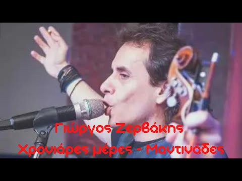 Γιώργος Ζερβάκης -