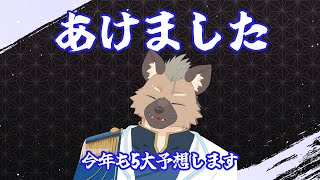 【新年】あけまして2025【Vtuber】