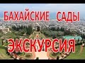 Бахайские сады в Хайфе. Полная экскурсия