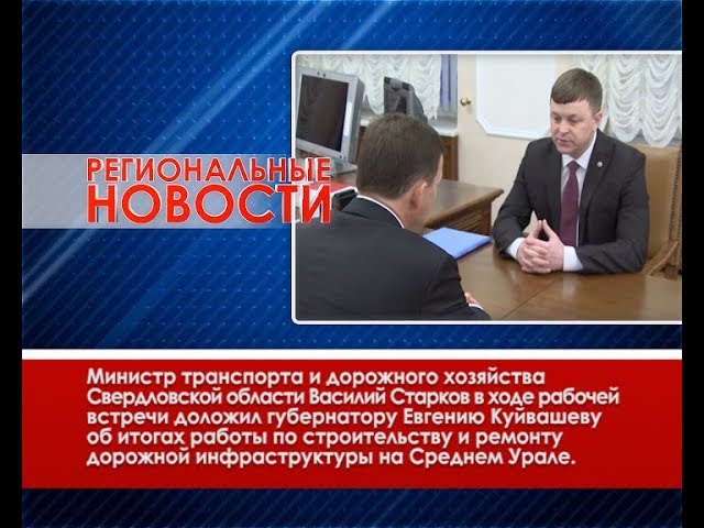 Губернатор Евгений Куйвашев дал ряд поручений областному правительству