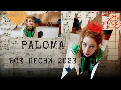 PALOMA - Все песни 2023