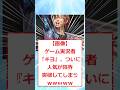 【画像】ゲーム実況者『キヨ』、ついに人気が限界突破してしまうｗｗｗｗｗ #2ちゃんまとめ #2ch面白いスレ