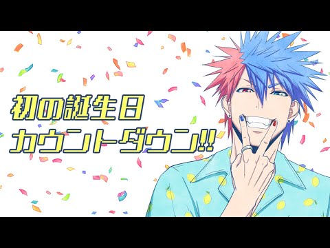 【7/27】VTuber8年目にして初の誕生日カウントダウン&母子手帳読む配信！！！！！！！【VTuber/ #青道アカト】