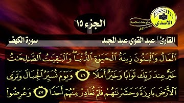 سورة الكهف مكتوبة القارئ عبد القوي عبد المجيد
