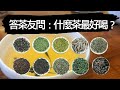 致遠說茶52 有茶友問，什麼茶最好喝？評茶師怎麼看這個問題？