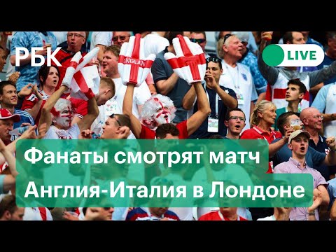 Финал Евро-2020. Матч Англия-Италия на Евро 2020. Прямая трансляция из фан-зоны в Лондоне