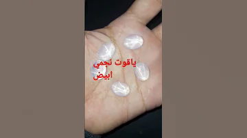 احجار الياقوت النجمي الابيض 