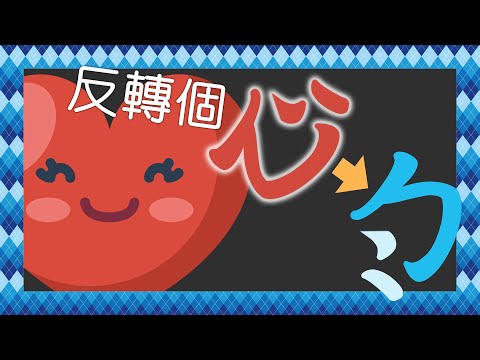 網上自學 倉頡輸入法教程 8-上集 (廣東話/粵語) * 每課幾分鐘