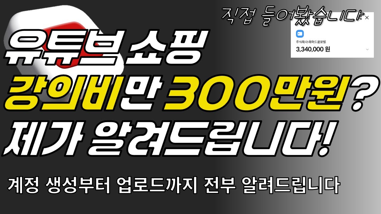 300만원 아끼는 유튜브 쇼핑 비법 공개! 계정생성 채널설정 소스구하기 영상편집 업로드까지 A to Z