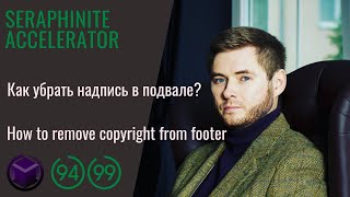 Seraphinite Accelerator: Как убрать надпись в подвале | How to remove copyright © information