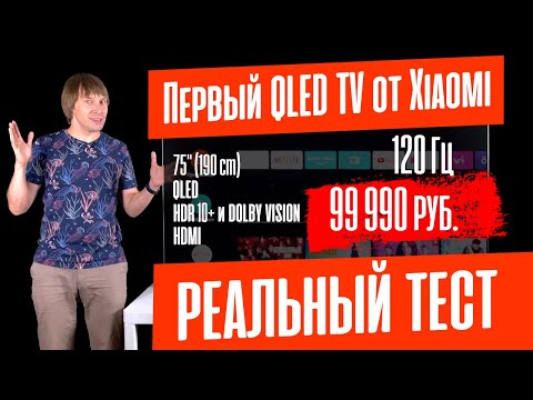 ОБЗОР XIAOMI MI TV Q1 75' – QLED, 2 МЕТРА, HDR10+, 120 ГЦ, 99990 РУБ. ГДЕ НАС ОБМАНУЛИ?