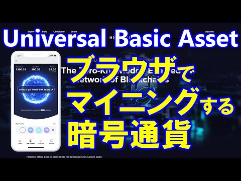 Mine Universal Basic Assetsとは？Webサイトでマイニングする暗号通貨！IFTF未来研究所との関わりは？UBA無料配布はメタバースで資産構築！？