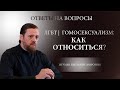 ЛГБТ | Гомосексуализм: как относиться?