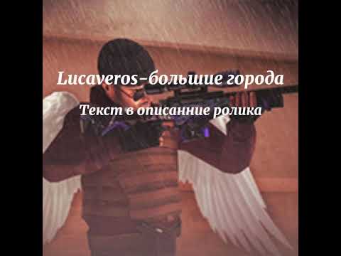 🎵🎶Текст песни Lucaveros-большие города🎵🎶