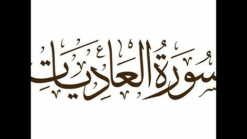 100- سورة العاديات -محمود خليل الحصري
