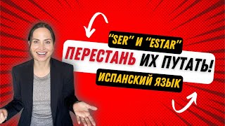 Сила различия: «Ser» и «Estar» в испанском языке!