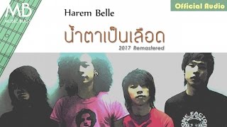 น้ำตาเป็นเลือด (2017 Remastered) - Harem Belle [Official Audio]