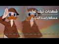 اغاني تيك توك نحن قوم مطانيخ مسقط راسنا المريخ اغاني تيك توك نحن قوم مطانيخ مسقط راسنا المريخ