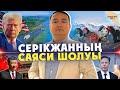 Серікжанның САЯСИ ШОЛУЫ 24 25 12 24 Серікжанның САЯСИ ШОЛУЫ 24 25 12 24