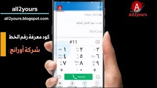 كود معرفة  رقم الخط والرقم المسلسل لشريحتك |أكواد اورانج مصر  Orange  موبينيل