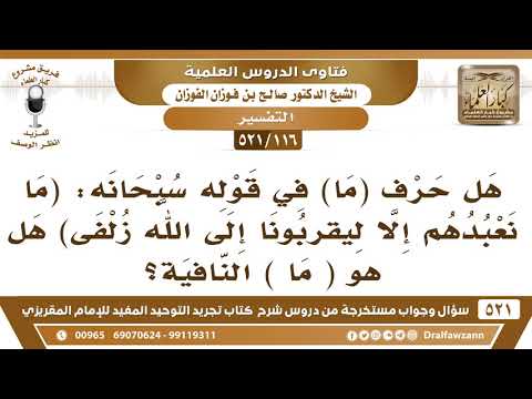 [116 -521] هل حرف (ما) هي (ما) النافية في قوله سبحانه: ﴿ما نعبدهم إلا ليقربونا إلى الله زلفى﴾؟