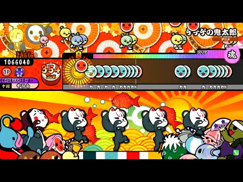 【太鼓の達人 グリーンver.】ゲゲゲの鬼太郎(裏譜面) 全良