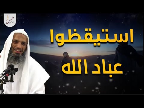 نداء يعيدك إلى الطريق… استيقظوا عباد الله - الشيخ خالد اسماعيل