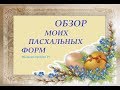 Мыловарение. Обзор моих пасхальных форм для мыловарения