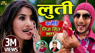 New Comedy Teej Song 2077 | लुति LUTI By Kamal BC & Pratikshya Ft.Alina Rayamajhi & Sarape | Bishal New Comedy Teej Song 2077 | लुति LUTI By Kamal BC & Pratikshya Ft.Alina Rayamajhi & Sarape | Bishal