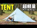 超軽量 テント コレクション 【ファストパッキング】