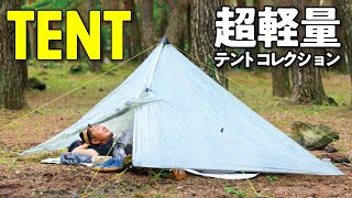 超軽量 テント コレクション 【ファストパッキング】